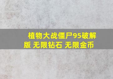 植物大战僵尸95破解版 无限钻石 无限金币